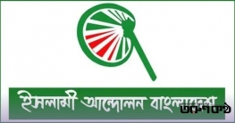 জামায়াত-এনসিপি জোটে থাকছে না ইসলামী আন্দোলন